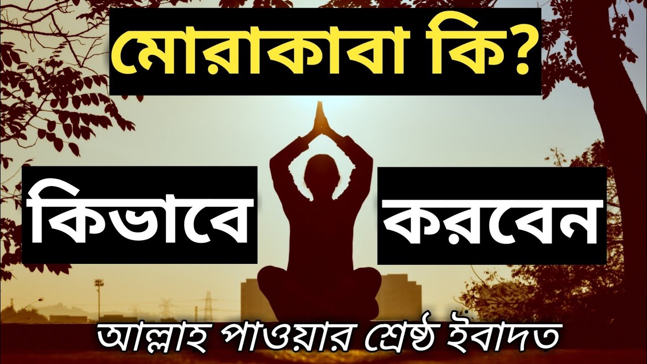 মোরাকাবা কি|মোরাকাবা কিভাবে করতে হয়|মোরাকাবা মোশাহেদার সঠিক নিয়ম|What is Morakaba?