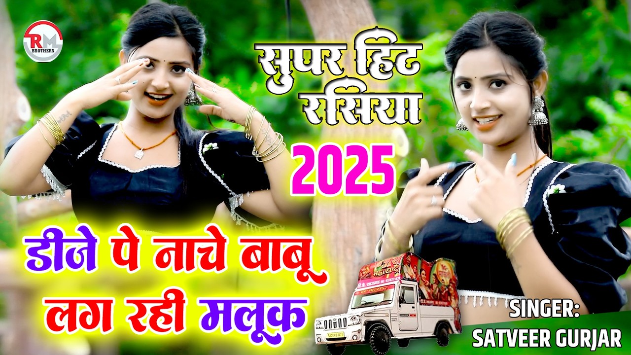 🔴DJ Rasiya 2026 Asha Meena | डीजे पे नाचे बाबू लग रही मलूक | सतवीर गुर्जर के रसिया