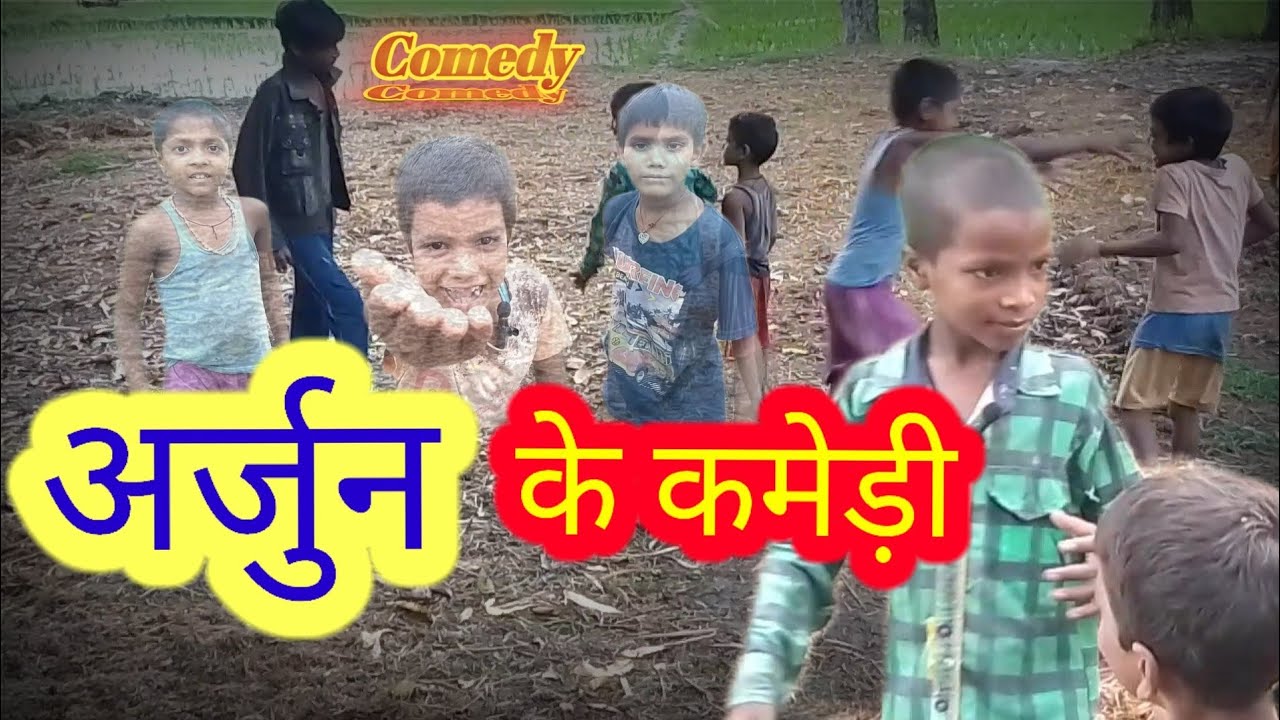 Arjun ke Comedy |अर्जुन के कमेड़ी | Domamahtoarjunkumar || Comedy Mani Meraj New Comedy
