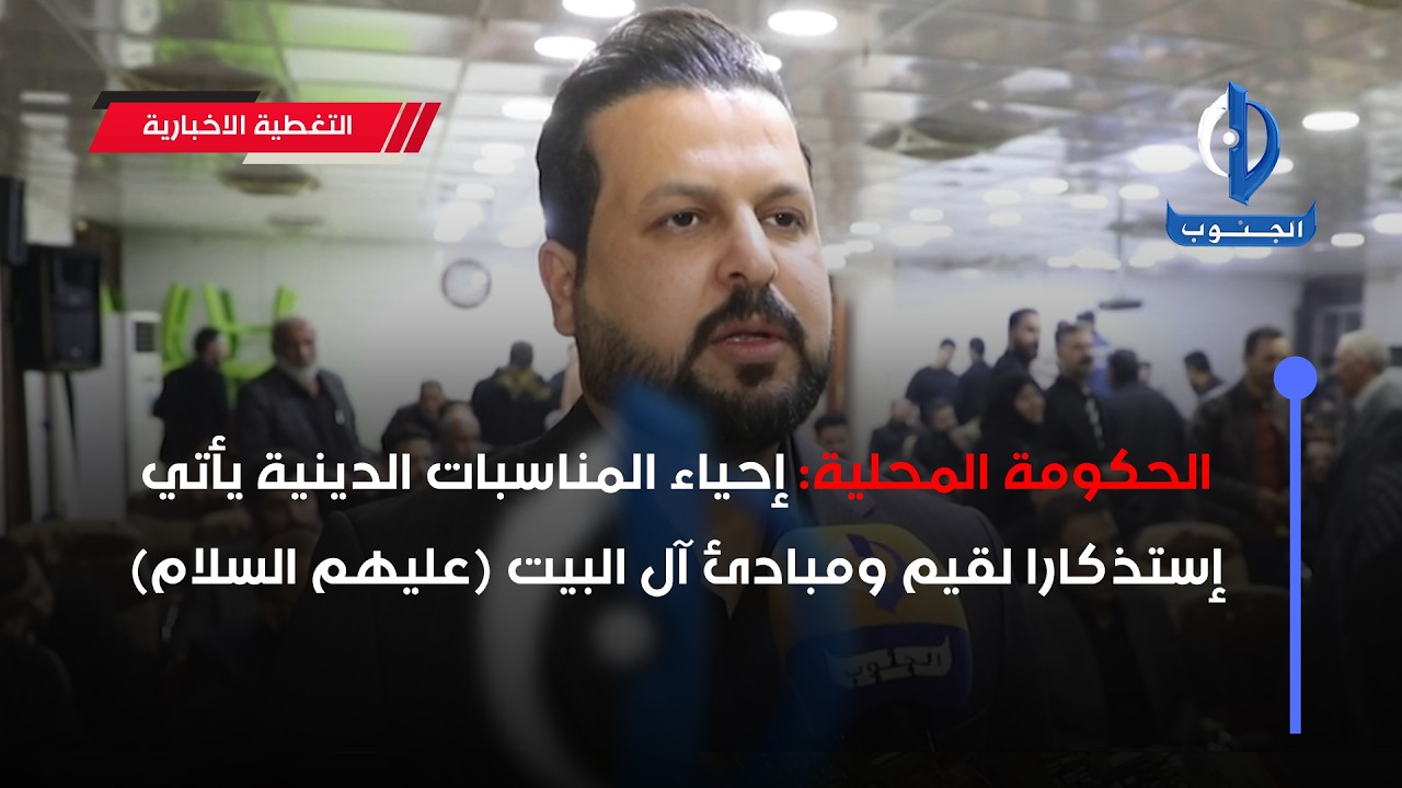 الحكومة المحلية: إحياء المناسبات الدينية يأتي إستذكارا لقيم ومبادئ آل البيت (عليهم السلام)