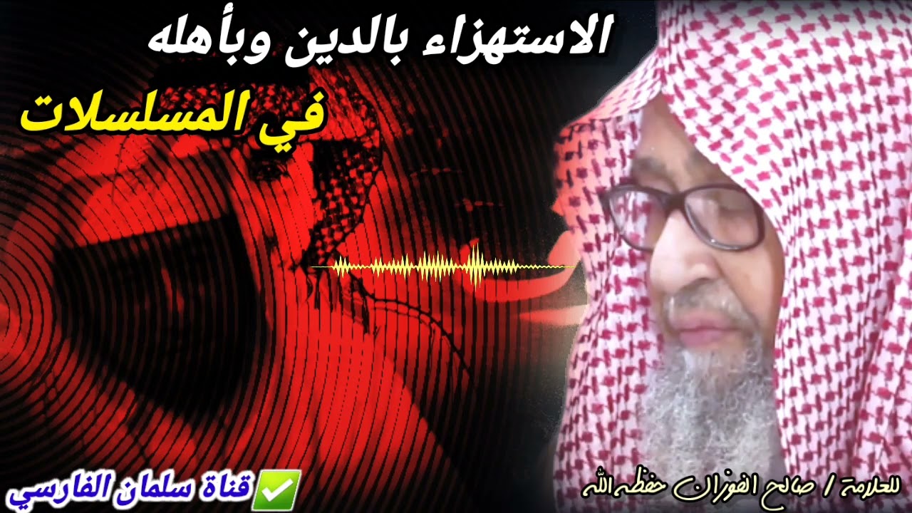 تأثر العلامة صالح الفوزان وبكائه عندما سمع عما يحصل في المسلسلات من استهزاء بالدين وأهله