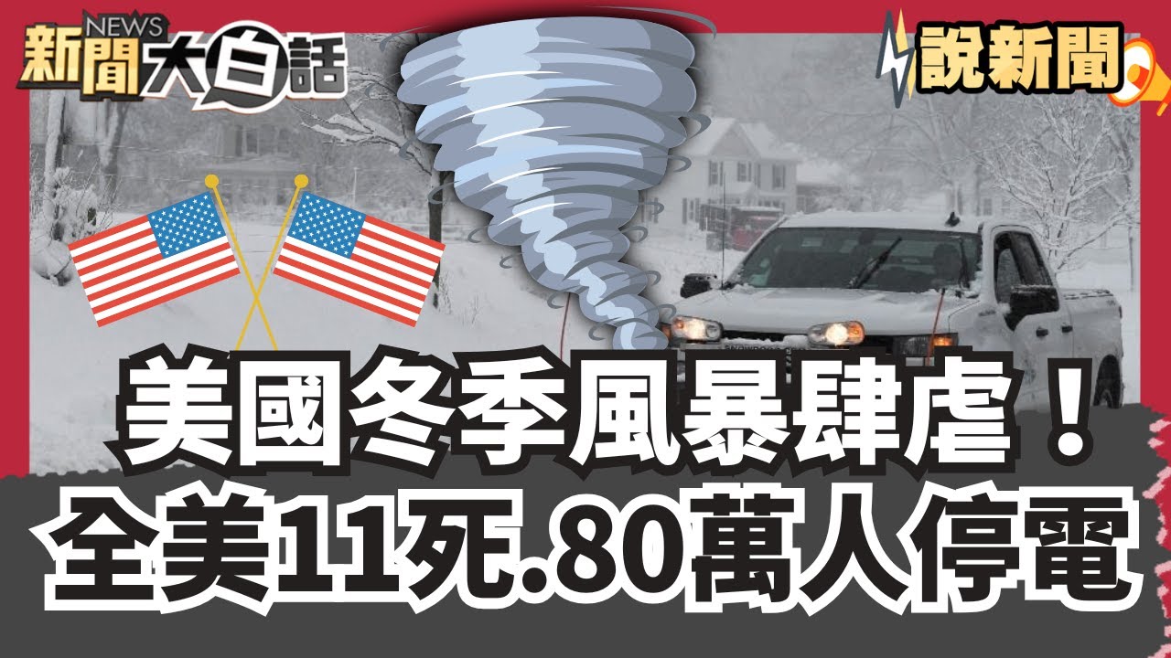 美國冬季風暴肆虐！全美11死.80萬人停電 取消1.7萬航班【#大白話說新聞】#冬季風暴#美國#航班