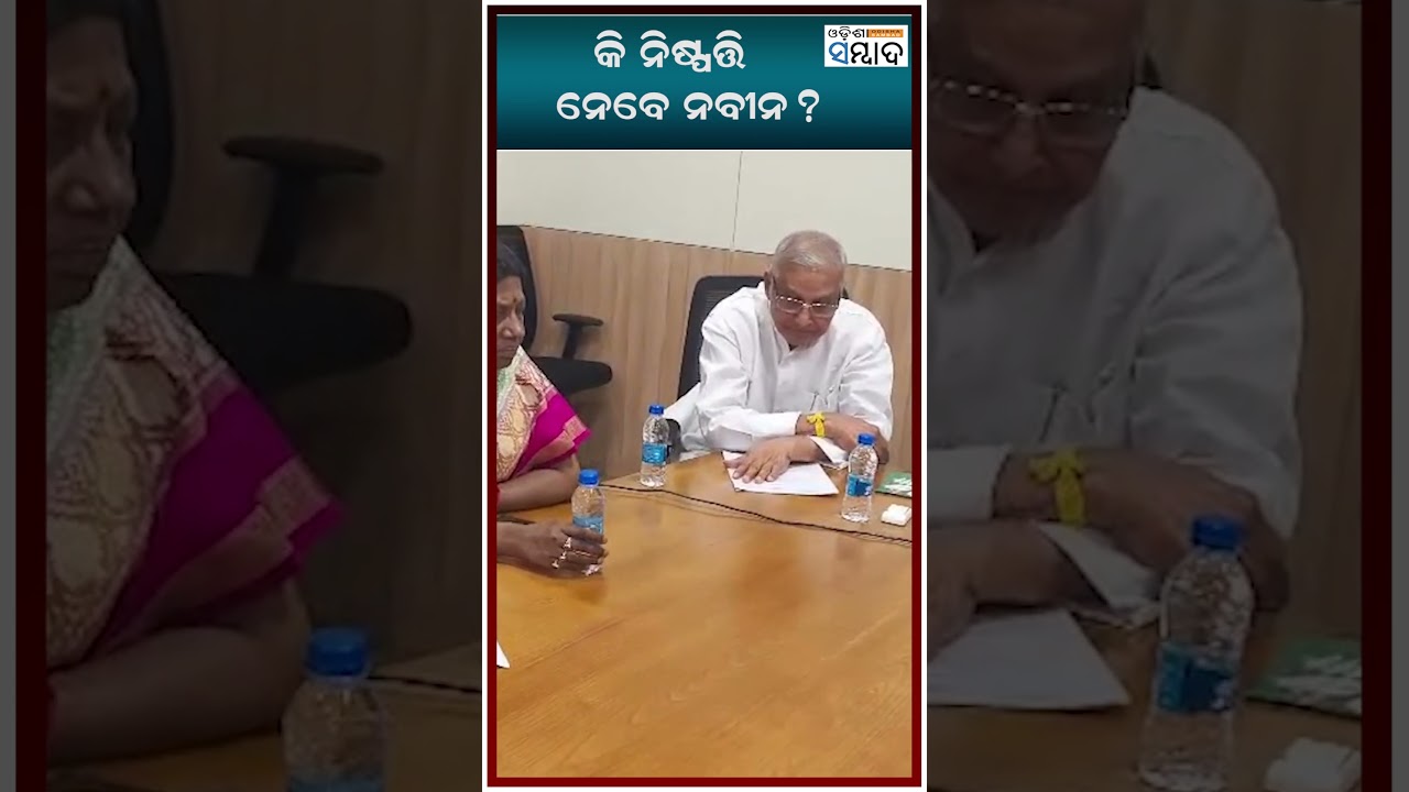 Какое решение примет Навин? #naveenpatnaik #bjd