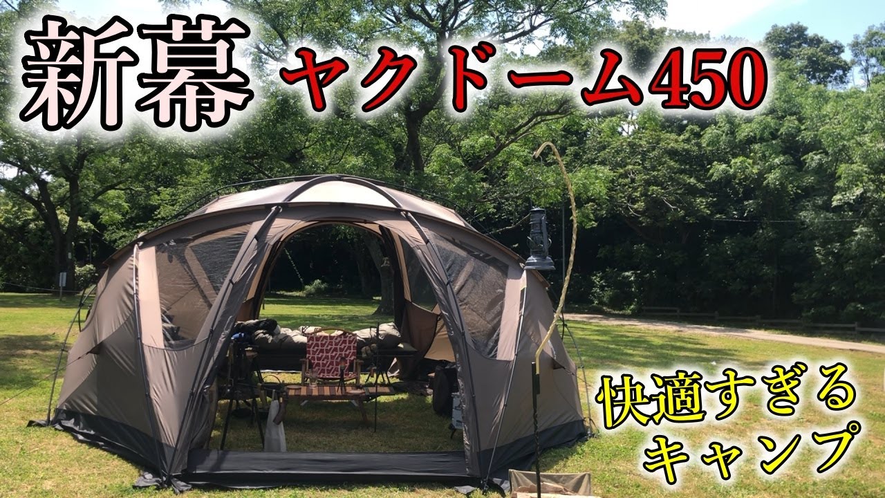新幕ヤクドーム450にフィールドスタイル購入キャンプギアを持ち込み快適すぎるキャンプ