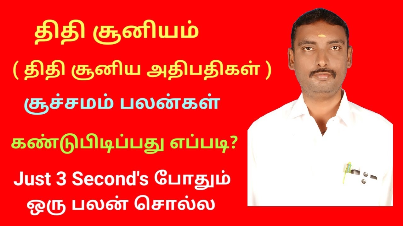 திதிசூன்யம் சூச்சமம் பலன்கள் #திதிசூன்யம் #திதி சூன்யம் #திதி #திதிசூன்யம் சூச்சமம் பலன்கள்