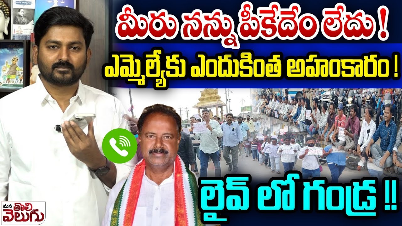 ఎమ్మెల్యేకు ఎందుకింత అహంకారం! | Journalist Raghu Call To Bhupalpally MLA Gandra Satyanarayana Rao