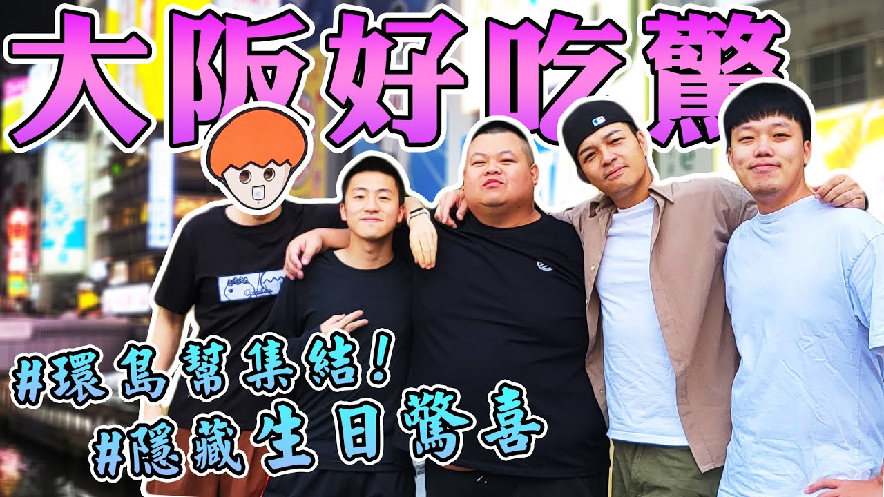 環島幫大阪集結！大阪街頭亂走想吃就吃!省時超市料理30分鐘5道菜！再送隱藏版驚喜!Feat洋蔥、胡椒、蛇丸、騏哥@onion_man@superpepper.@BIGSNAKEBALL@z2ztwo
