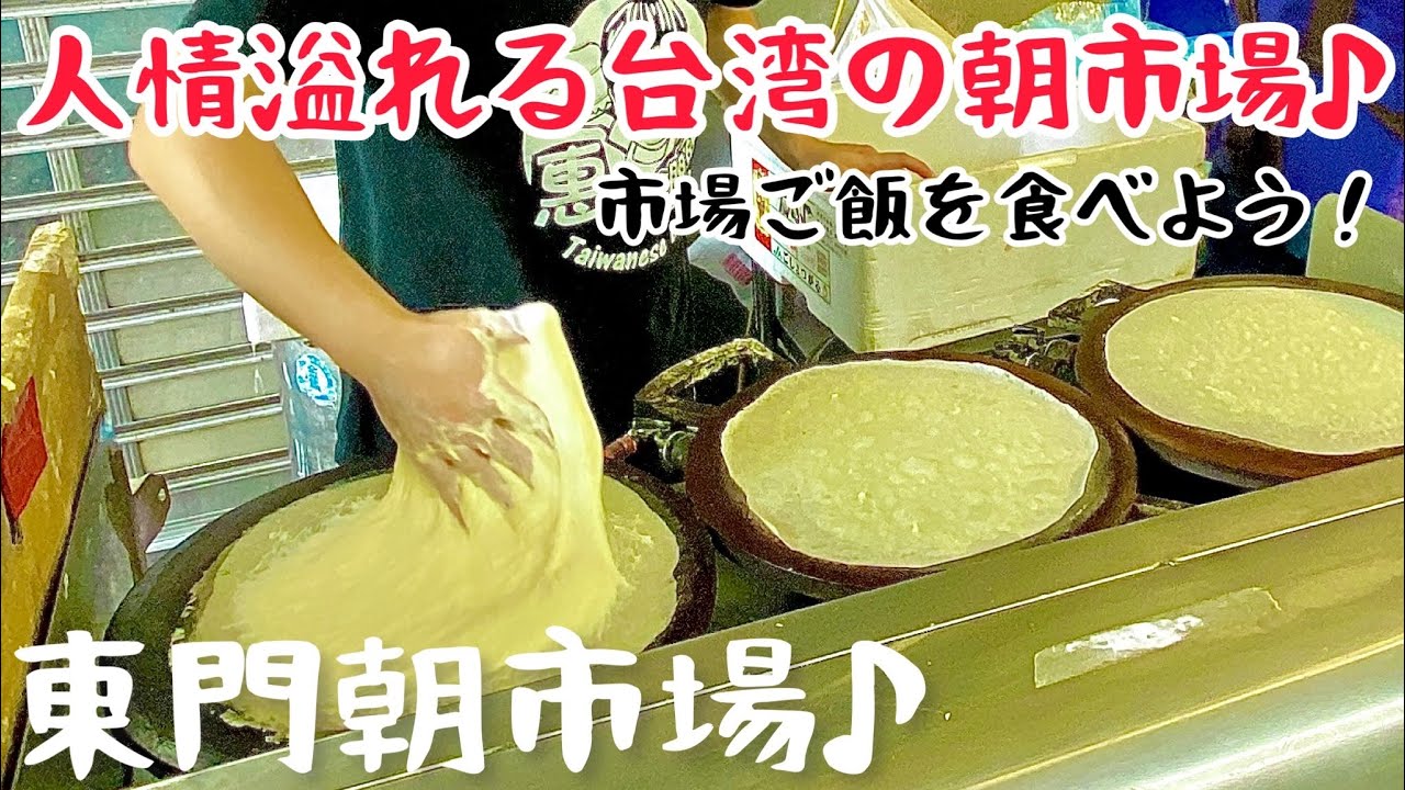 【台湾グルメ③⑨⑤】夜市だけじゃない！台湾は【朝市】が実は超おすすめ！