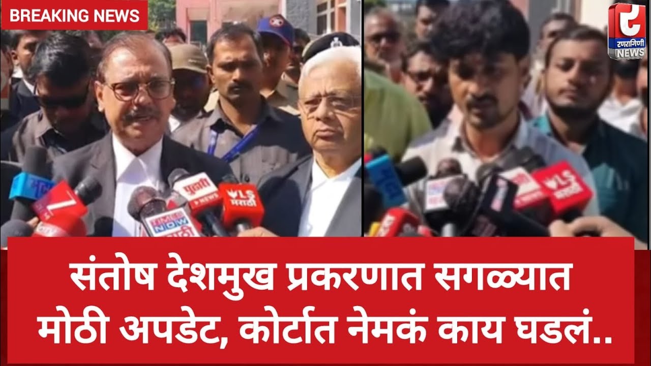 संतोष देशमुख हत्या प्रकरणात मोठी अपडेट; कोर्टात आरोप निश्चित, ट्रायलला सुरुवात | रणरागिणी news