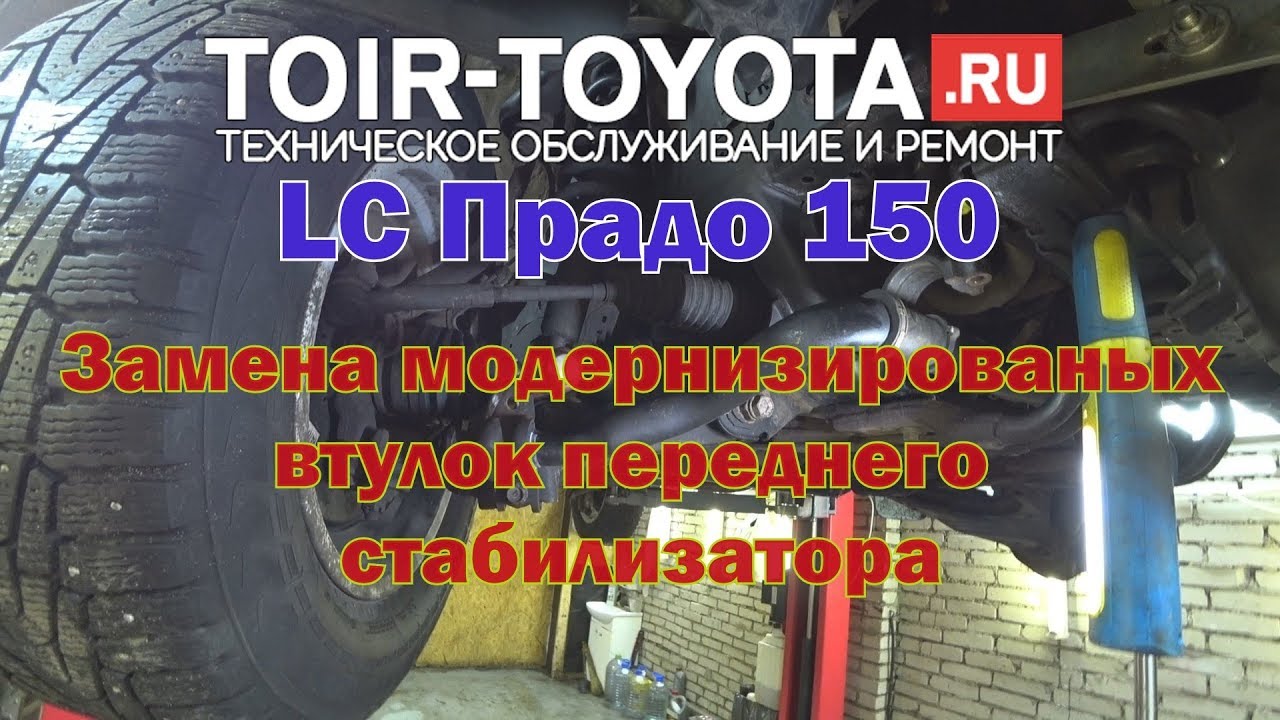 LC Прадо 150. Замена модернизированых втулок переднего стабилизатора с KDSS.
