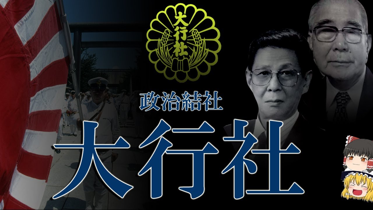 【ゆっくり解説】稲川会系　任侠右翼「大行社」