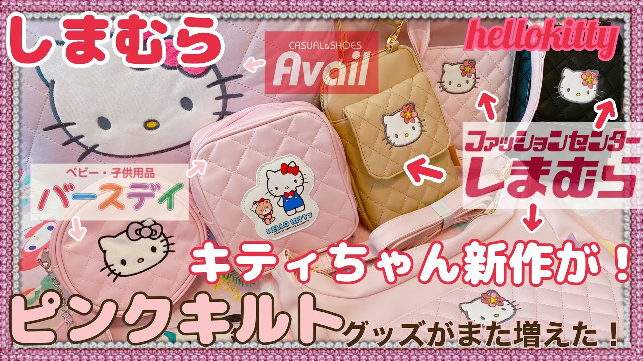 【SANRIO💖】しまむらのキティちゃんの新作ピンクキルトが超可愛い❣️ハンドバッグやスマホショルダーなど✨なんでチラシに載ってないの〜💃💨※概要欄