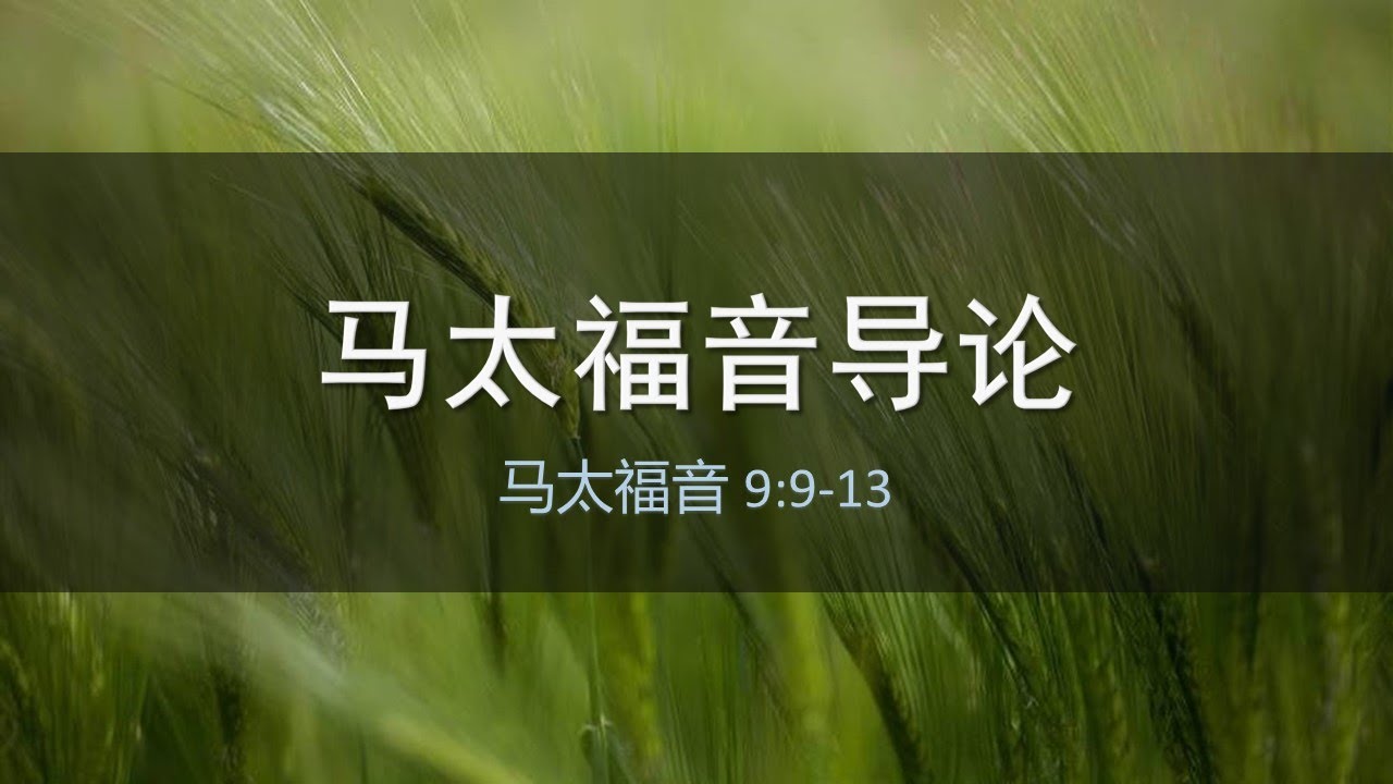 马太福音导论。乌克兰大捷与撒马尔罕国际笑话：习近平会窜访中亚吗？英国女王慈祥史：重估路德神学与宗教改革，论人类现代文明五百年的荒漠孤女。（被）嫖娼者李易峰及马太福音作者税吏马太的降卑现象。