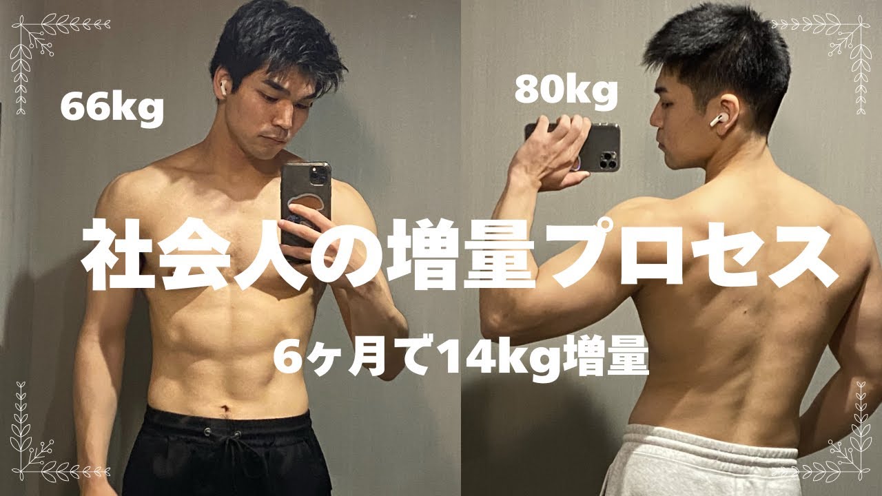 社会人が脂肪をつけずに14kg増量した方法