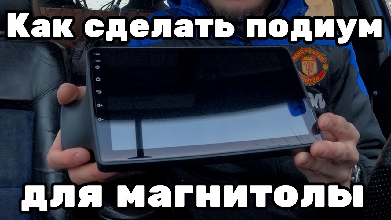 Рамка для магнитолы своими руками