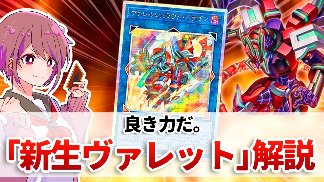 【遊戯王解説】念願の弾丸ギミックで場を制圧する展開が可能に！「新生ヴァレット」デュエル解説
