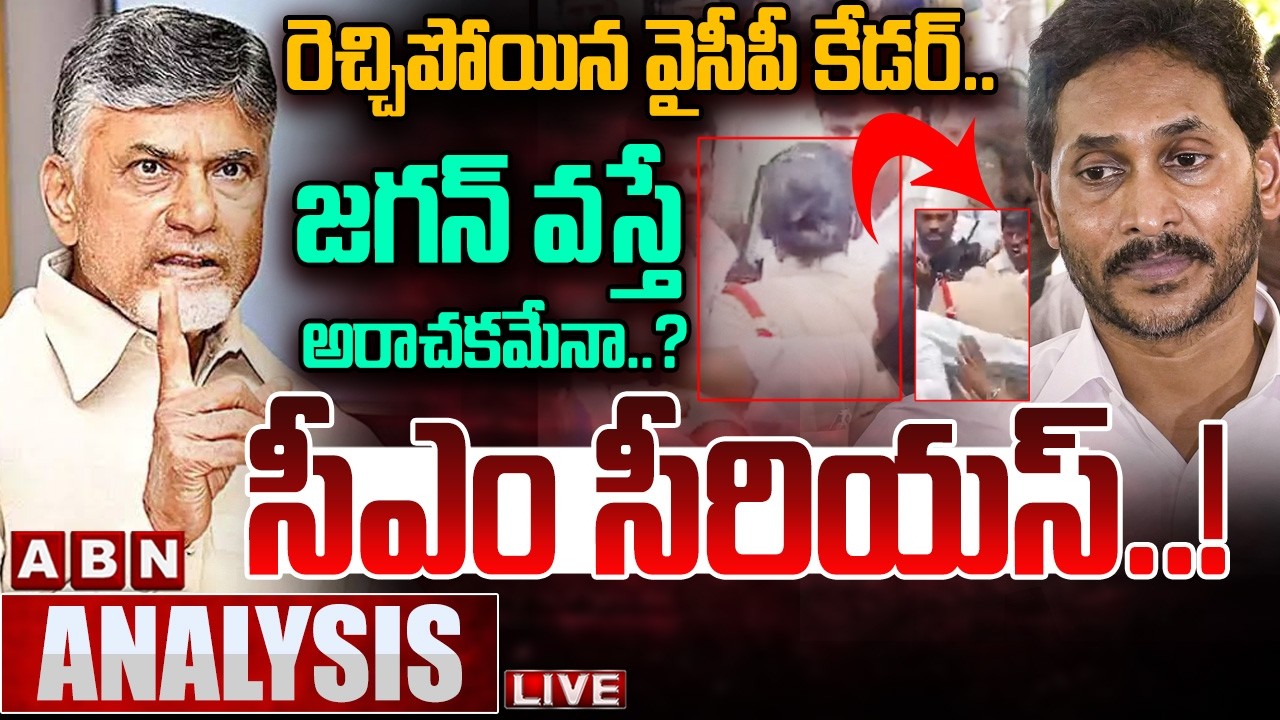 🔴LIVE: సీఎం సీరియస్..! || AP Govt Serious On Women SI Incident | YS Jagan Srikakulam Tour || ABN