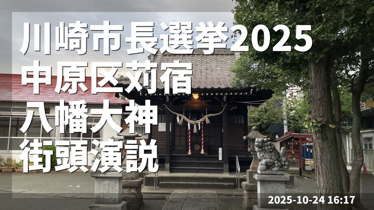 川崎市長選挙2025 宮部たつひこ ＠ 中原区苅宿  街頭演説