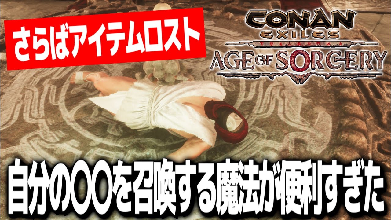 【Conan Exiles】さらばアイテムロスト！！自分の○○を召喚する魔法が便利すぎた！！【コナンエグザイルエイジオブソーサリー/コナンアウトキャスト/攻略実況】