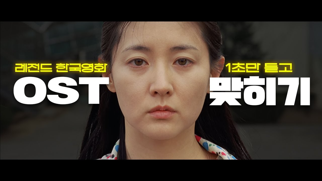 어디서 많이 들어본 한국영화 OST 1초듣고 맞히기