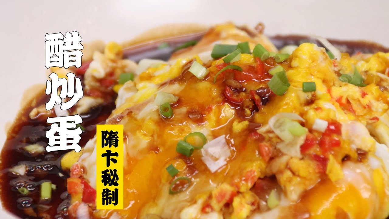 【醋炒蛋】三分钟速成！只需醋和蛋下掉你所有的饭！| 隋卞一做 @Chefsui 特厨隋卞