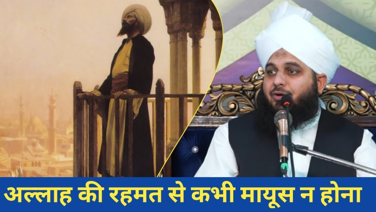 अल्लाह की रहमत से कभी मायूस न होना - Maulana Ajmal Raza Qadri