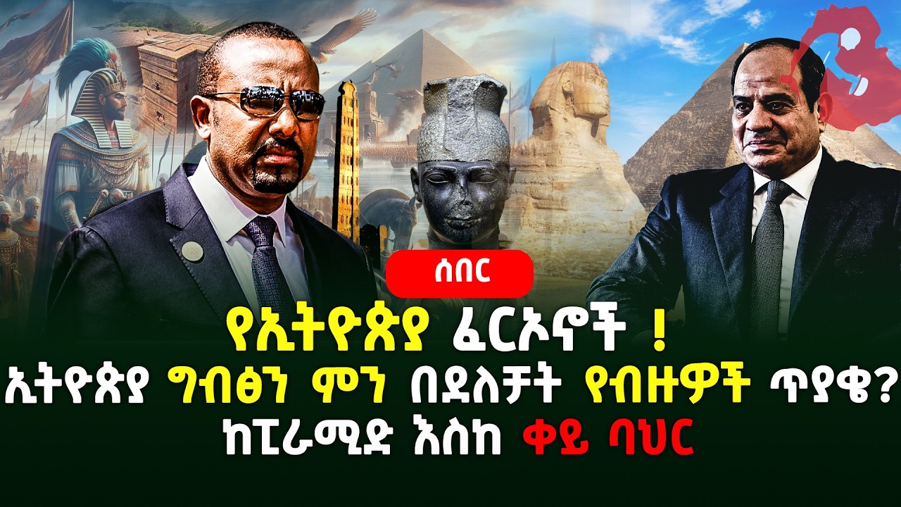 የኢትዮጵያ ፈርኦኖች | ኢትዮጵያ ግብፅን ምን በደለቻት? | ከፒራሚድ እስከ ቀይባህር | Ethiopia
