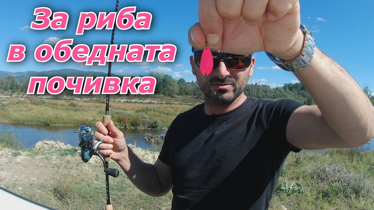 За риба в обедната почивка
