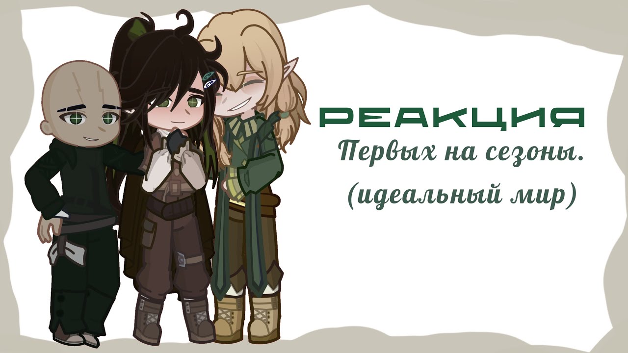 Реакция Первых на «идеальный мир» | gl2 | MN| 