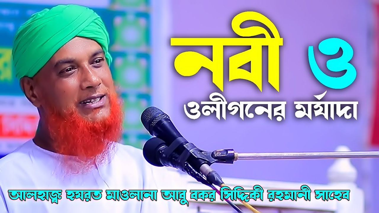 নবী ও ওলীগনের মর্যাদা I আলহাজ্ব হযরত মাওলানা আবু বকর সিদ্দিকী রহমানী সাহেব I Ripon HD Video