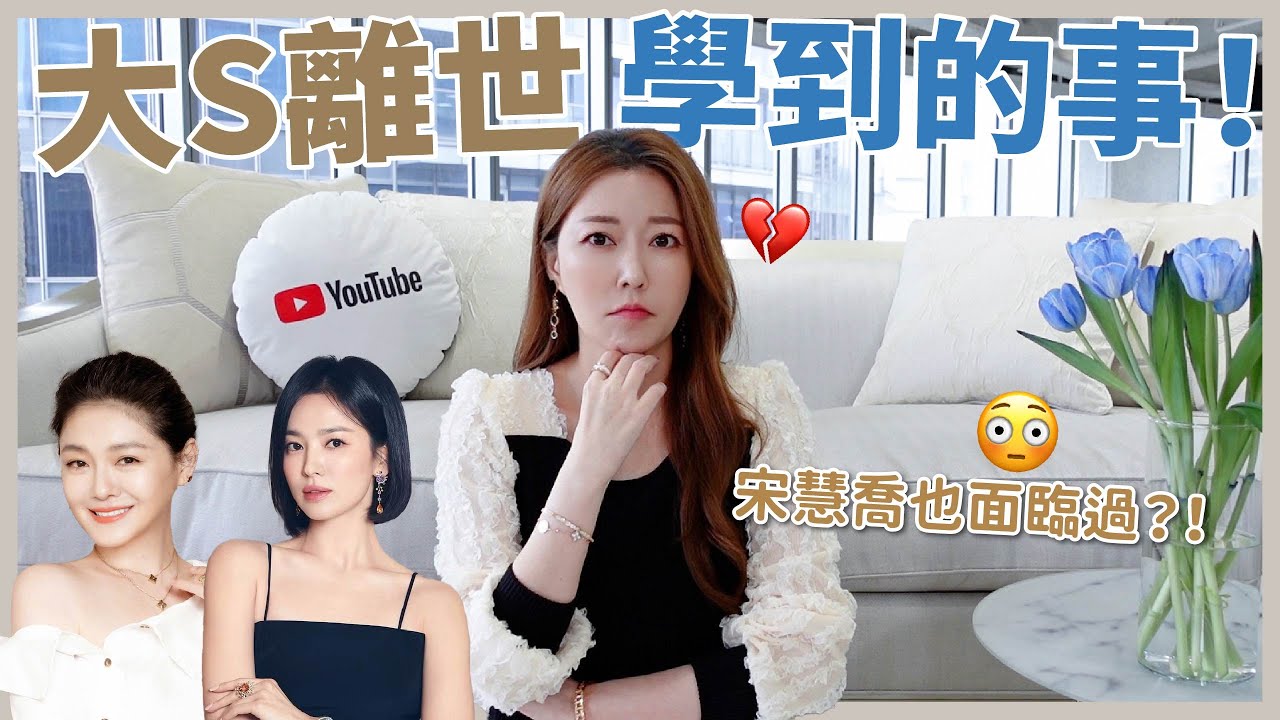 大S離世學到的事！宋慧喬也面臨過？！😳😳｜葳老闆的辣雞湯🌶️