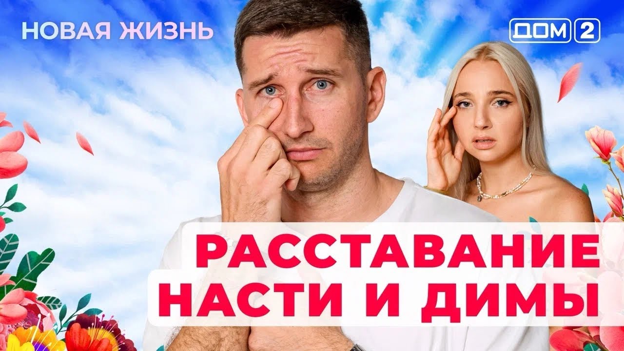 ДОМ-2. Новая жизнь (эфир от 24.10.2025)