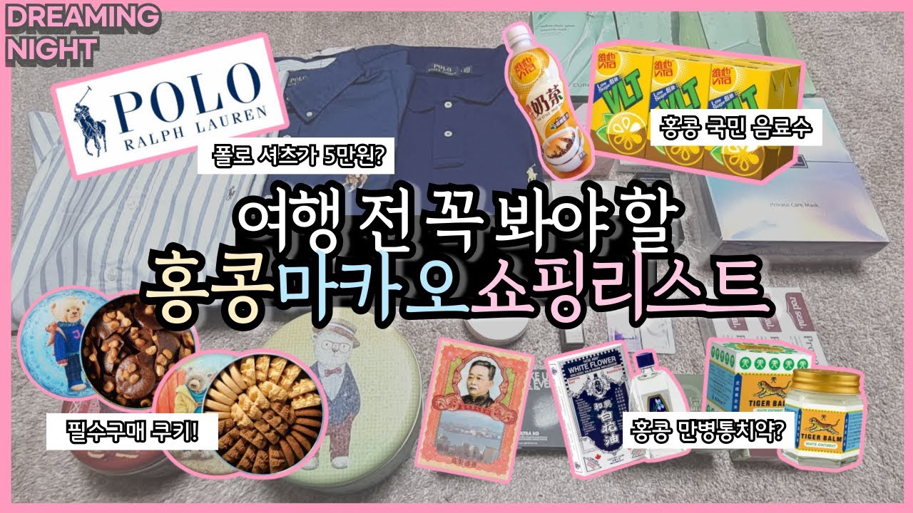 🇭🇰✨홍콩 필수 쇼핑리스트✨| 하울+꿀팁 (ft.홍콩마트+쇼핑할만한 곳+홍콩국민템+마카오 폴로공장+한국면세점 꿀템)