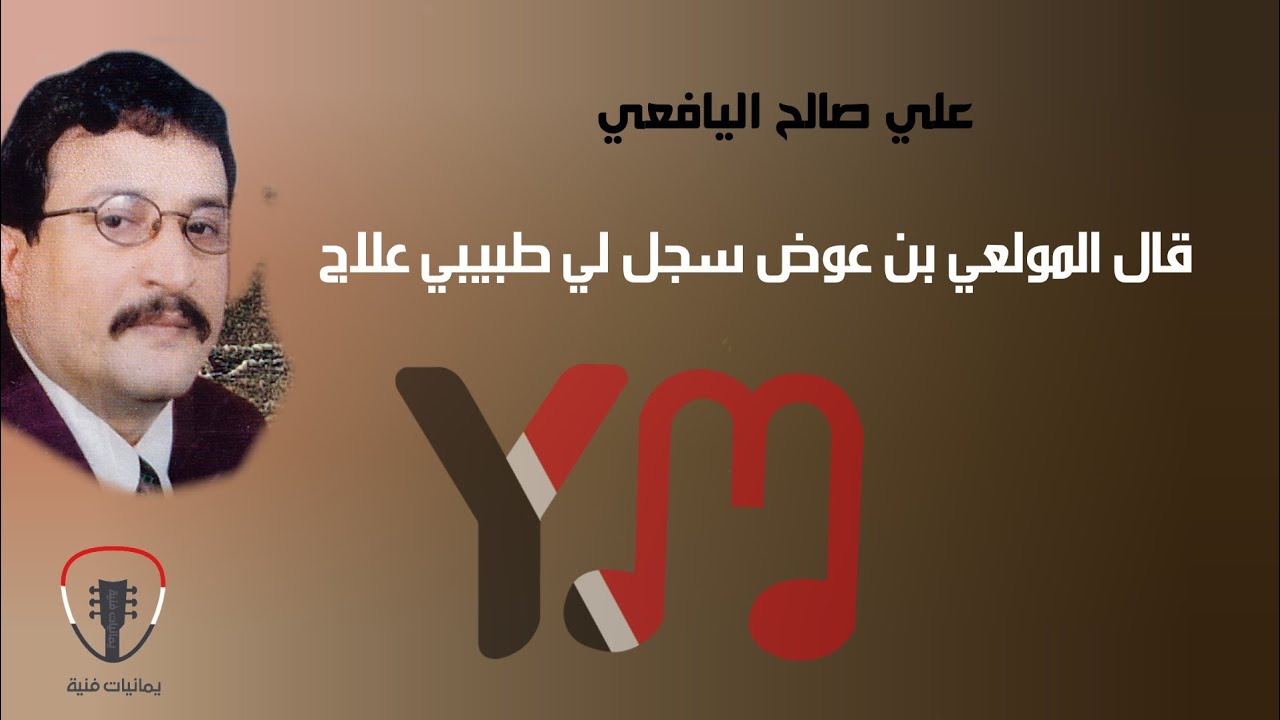 علي صالح اليافعي _ قال بن عوض ( سجل لي طبيبي علاج )