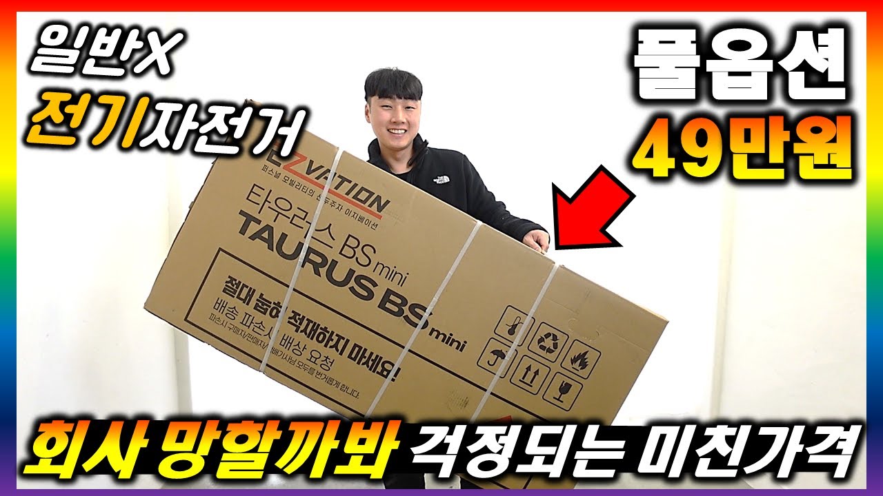 [전기자전거 리뷰.04] 풀옵션 전기자전거를 49만원에 판다고..? 왜..? (타우러스 BS MINI)