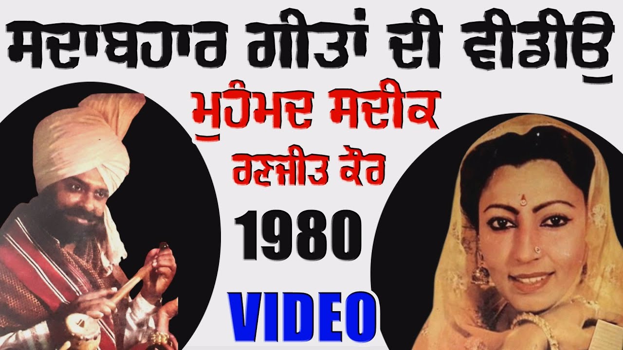 1980 | ਸੁਣੋ ਸਦਾਬਹਾਰ ਗੀਤ Mohd Sadiq Ranjit Kaur ਤੋਂ | Live Show