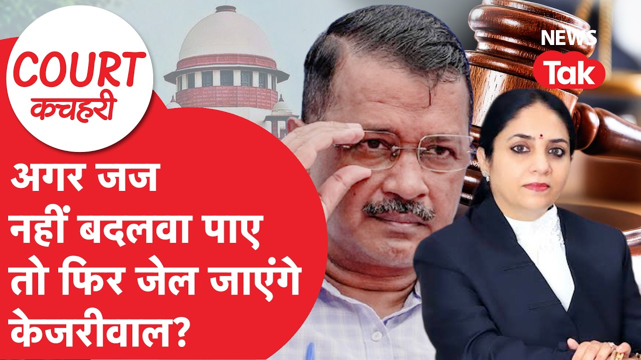 कौन हैं जस्टिस Swarana Kanta Sharma, जिनसे है Kejriwal को भी डर? | Court Kachehri