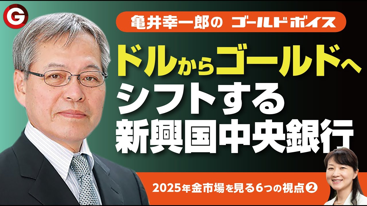 ２０２５年 金市場を見る６つの視点（２）「基盤としての中央銀行の購入」