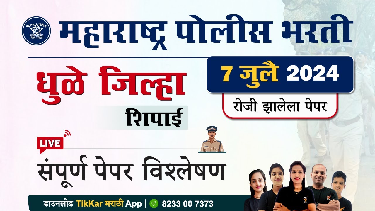 Dhule Police Bharti 2024 Question Paper | धुळे पोलीस शिपाई भरती 2024 प्रश्नपत्रिका विश्लेषण