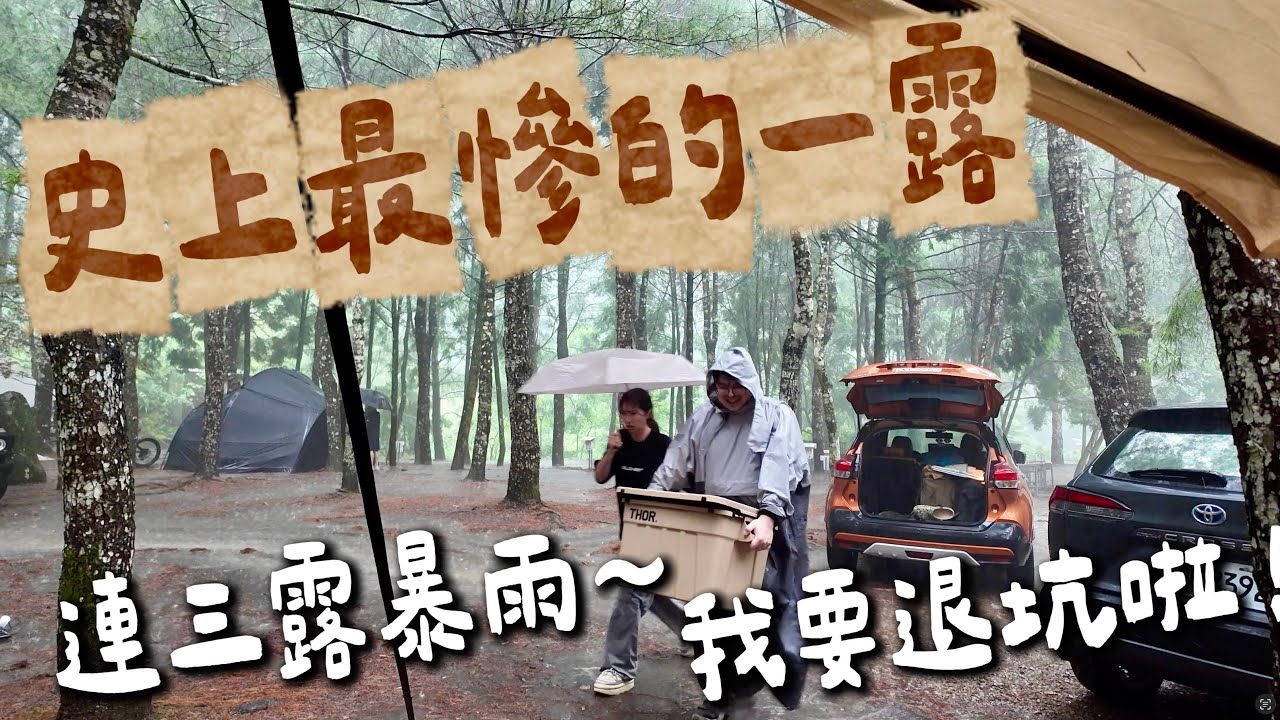 第38露｜露營VLOG｜連續暴雨已澆熄我的露營魂 史上最慘烈的一次｜積水 爛泥樣樣來～｜MINIYAKI 折疊鐵板燒｜阿爸的故事露營區｜