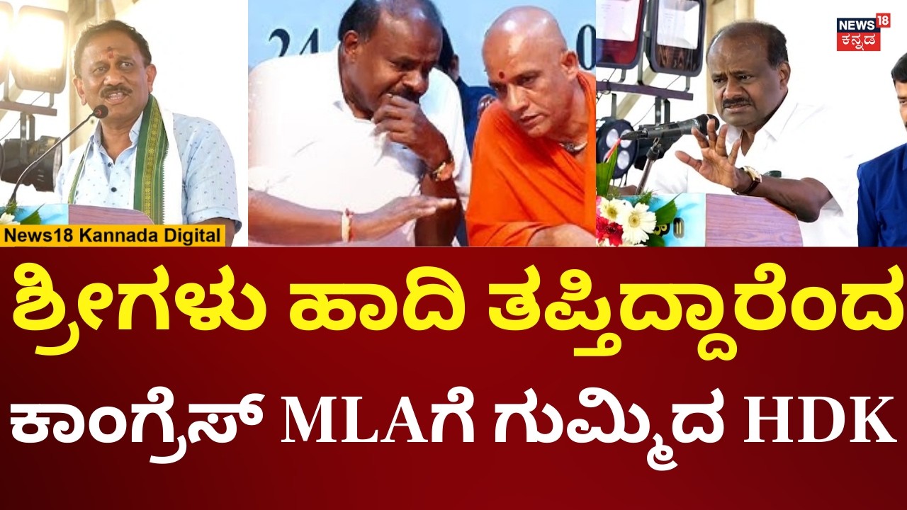 HD Kumaraswamy Reacts On MLA Ramesh Babu | ವೇದಿಕೆ ಮೇಲೆ ರಮೇಶ್ ಬಾಬುಗೆ ಕಿವಿ ಹಿಂಡಿದ ಕುಮಾರಣ್ಣ | N18V