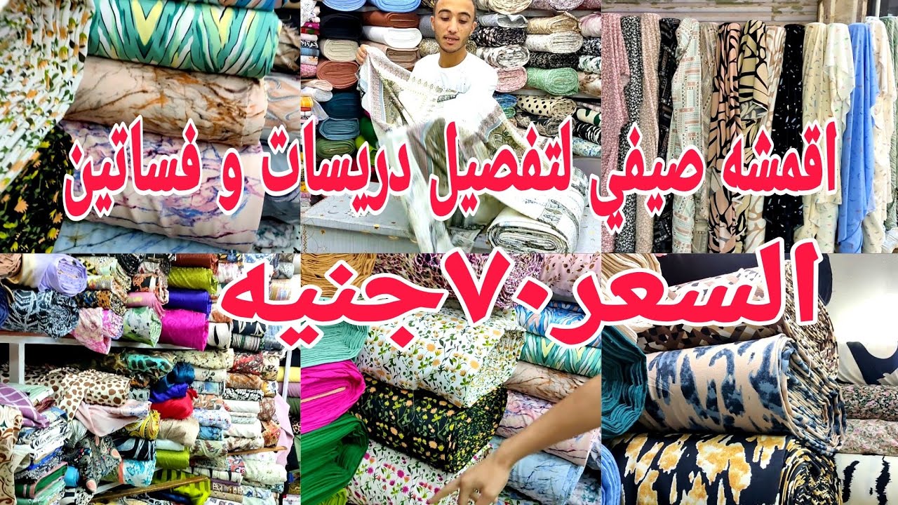 اقمشه لتفصيل دريسات و فساتين خروج صيفي الحقوا عروض محل💥مريم