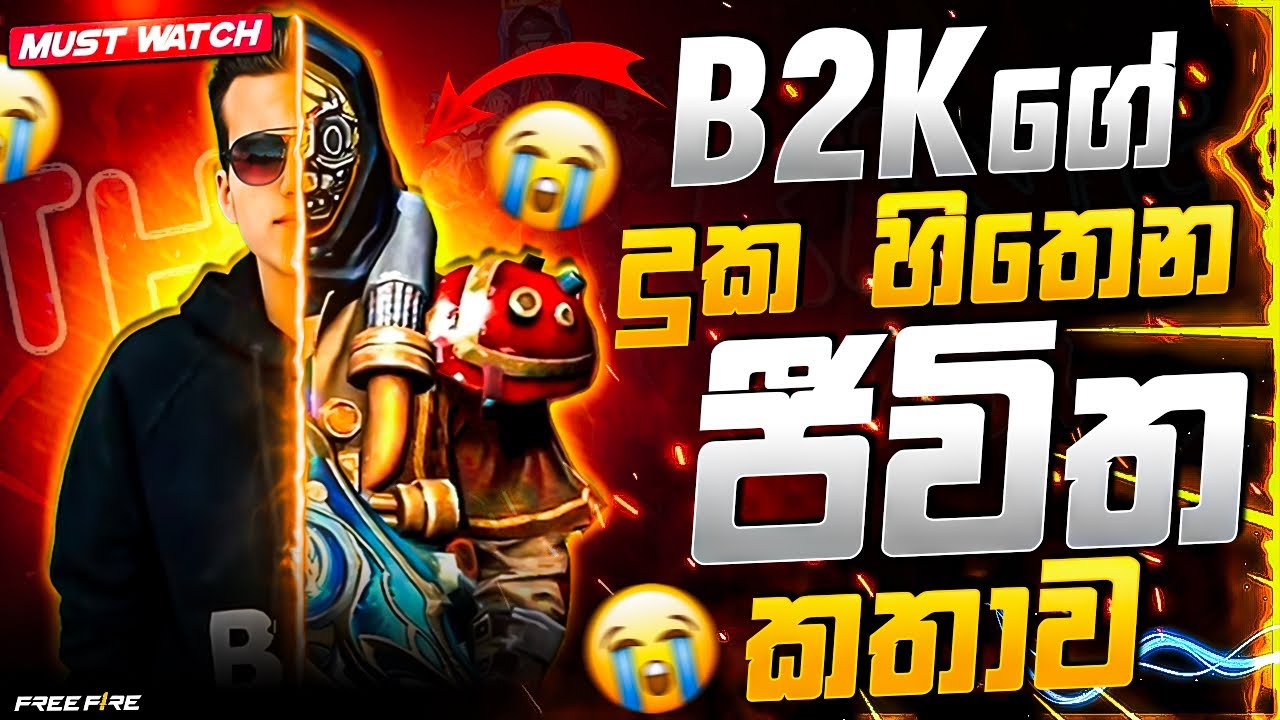 B2Kගේ දුක හිතෙන ජීවිත කතාව බලමුද😿B2k real life story 2025 sing Hala  #freefire ￼￼