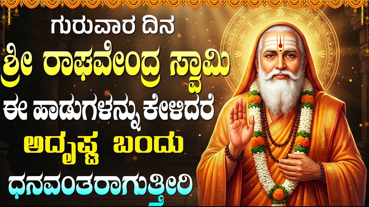 ಗುರುವಾರ ಈ ಹಾಡುಗಳನ್ನು ಕೇಳುವುದರಿಂದ ನಿಮ್ಮ ಕಷ್ಟಗಳು ದೂರವಾಗುತ್ತವೆ | Mantras Of Raghavendra Swamy Songs