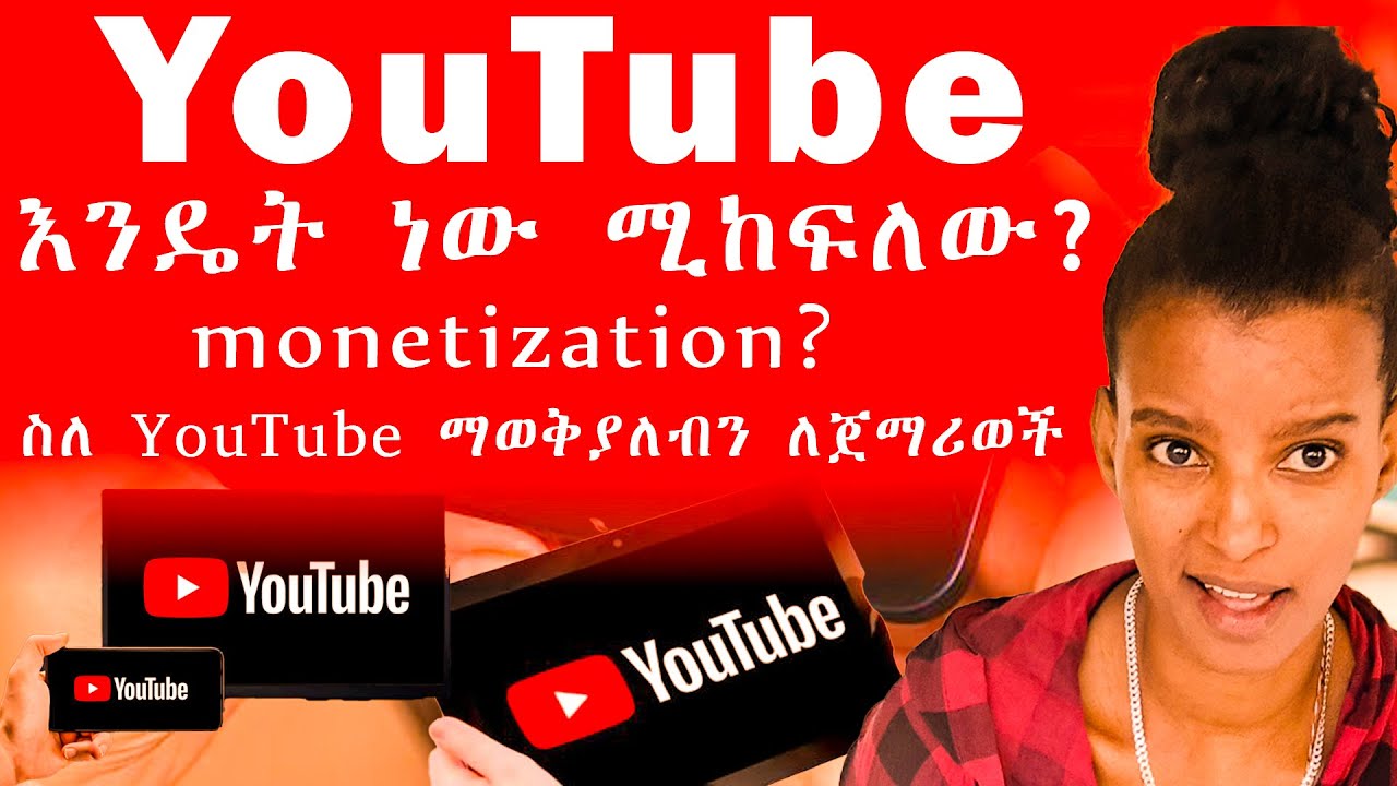ስለ YouTube ማወቅ ያለብን ለጀማሪወች 🔥እንዴት ነው ሚከፍለው?✅AdSense 🚀Monetization  💰payment method 🧠SEO