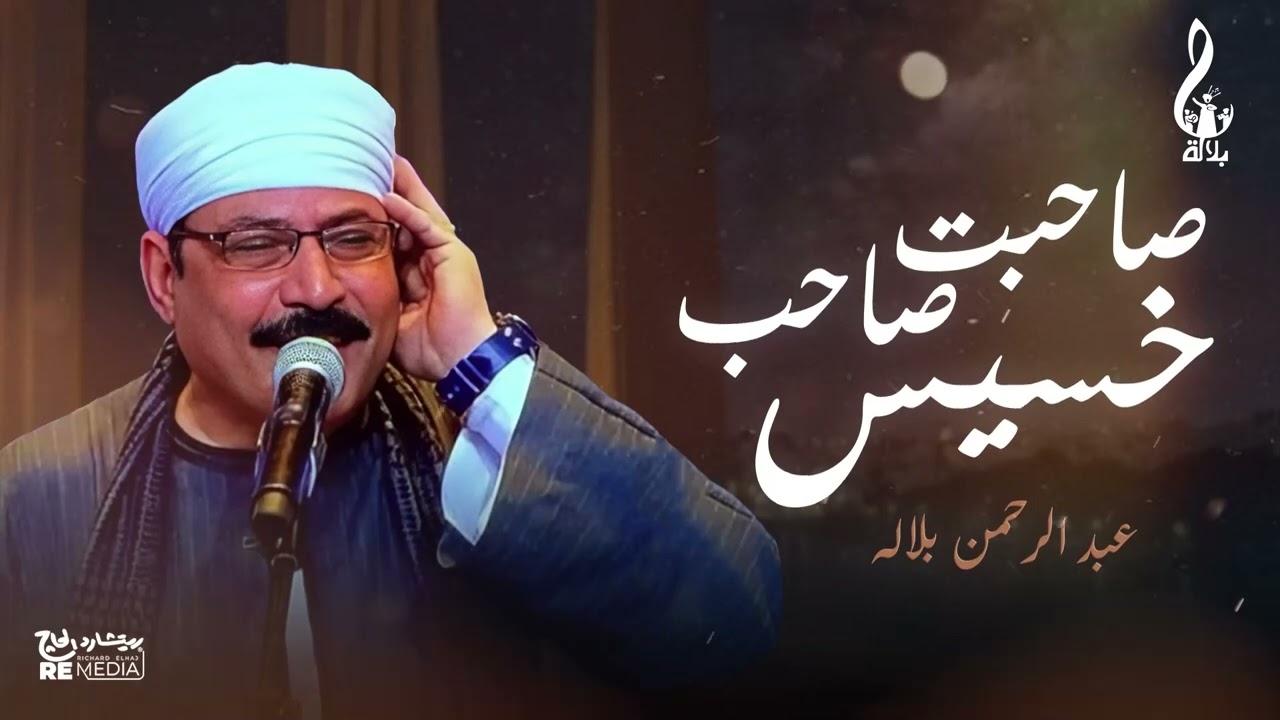 عبد الرحمن بلاله - موال صاحبت صاحب خسيس