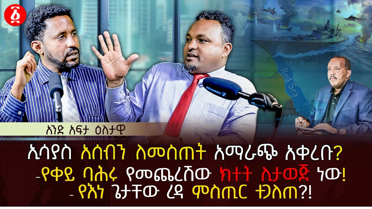 ኢሳያስ አሰብን ለመስጠት አማራጭ አቀረቡ? | የቀይ ባሕሩ የመጨረሽው ክተት ሊታወጅ ነው! | የእነ ጌታቸው ረዳ ምስጢር ተጋለጠ?! | Ethiopia