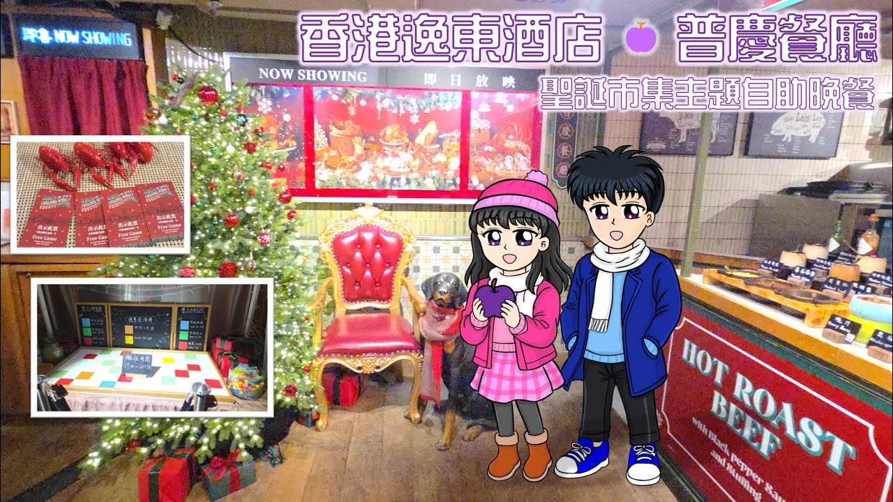 [香港自助餐] 聖誕市集主題自助晚餐@香港逸東酒店-普慶餐廳