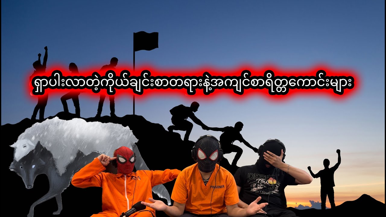 မိတ်ဆွေကောင်းနဲ့သိုးယောင်ဆောင်သောမြေခွေးများ