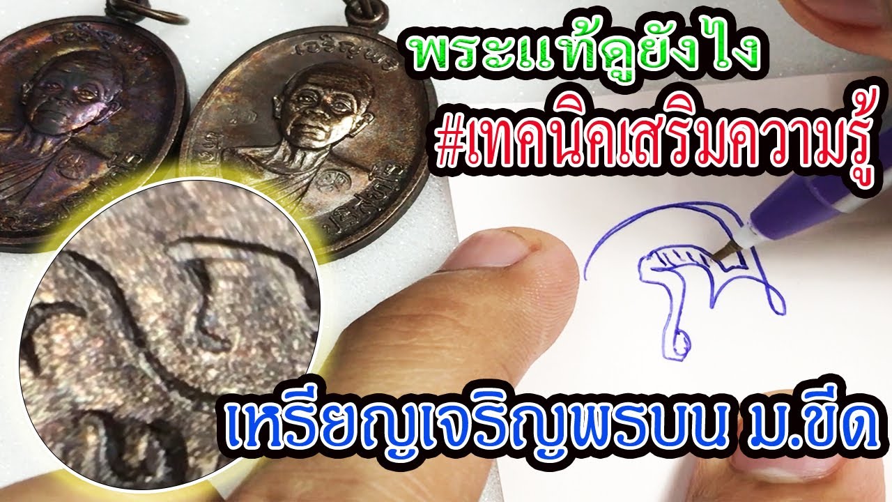 เพิ่มความรู้เหรียญเจริญพรบน ม.ขีด/จับกล้องส่งพระ/หลวงพ่อคูณ วัดบ้านไร่/ออมวิเชียรบุรี/EP6